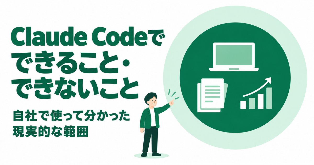 Claude Codeでできること・できないこと｜自社で使って分かった現実的な範囲