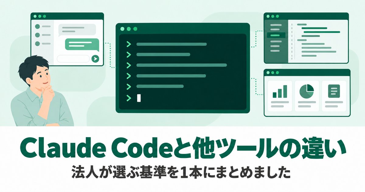Claude Codeと他ツールの違い｜法人が選ぶ基準を1本にまとめました