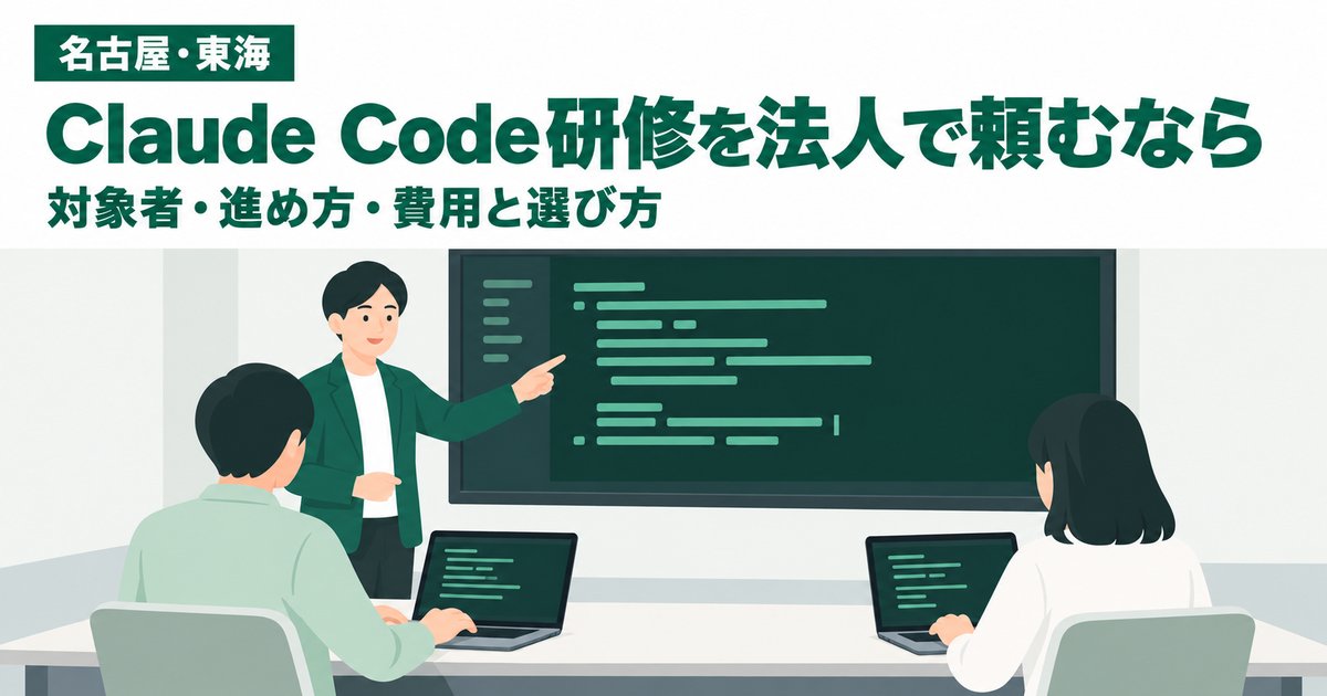 Claude Code研修を法人で頼むなら｜対象者・進め方・費用と選び方【名古屋・東海】